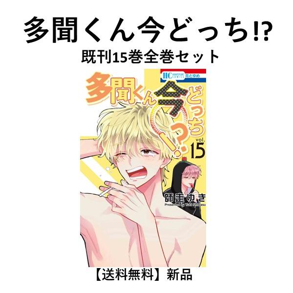 新品] 多聞くん今どっち!? (1〜14巻) 既刊全巻セット : 六本木 蔦屋