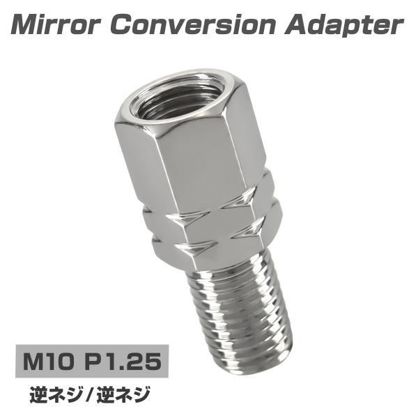 バイク ミラー 変換アダプター 18mm延長 M10 P1.25 逆ネジ 変換プラグ