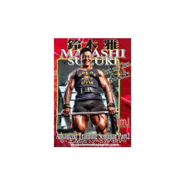 DVD 「鈴木雅アドバンストレーニングセミナー2（中・上級者向け）背中