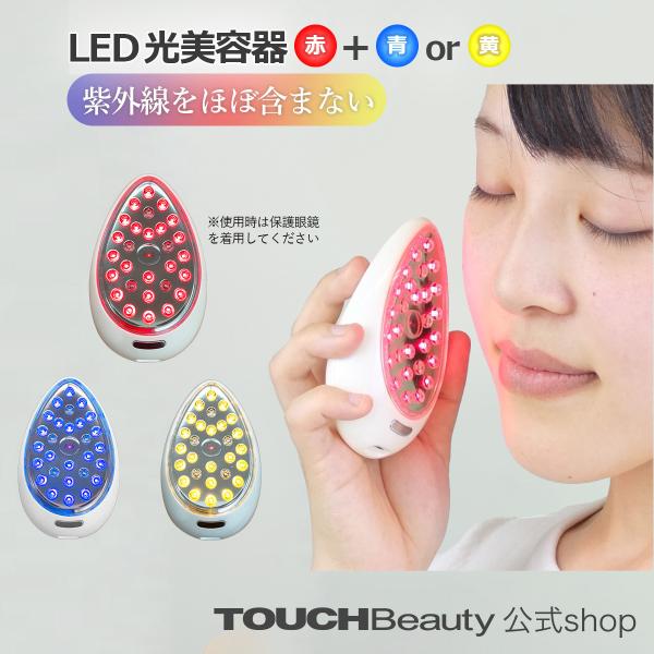 TOUCHBeauty LEDトリートメント 美顔器 フォトフェイシャル シミ