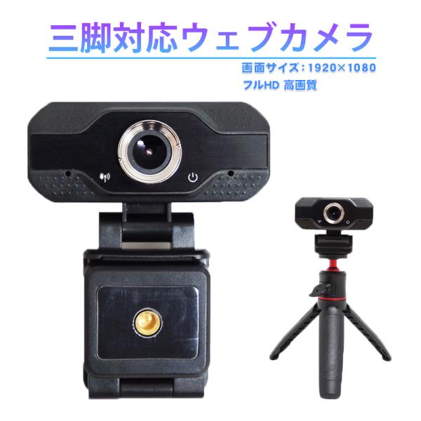 三脚対応WEBカメラ 1080P Windows マイク内蔵 三脚対応ウェブカメラ