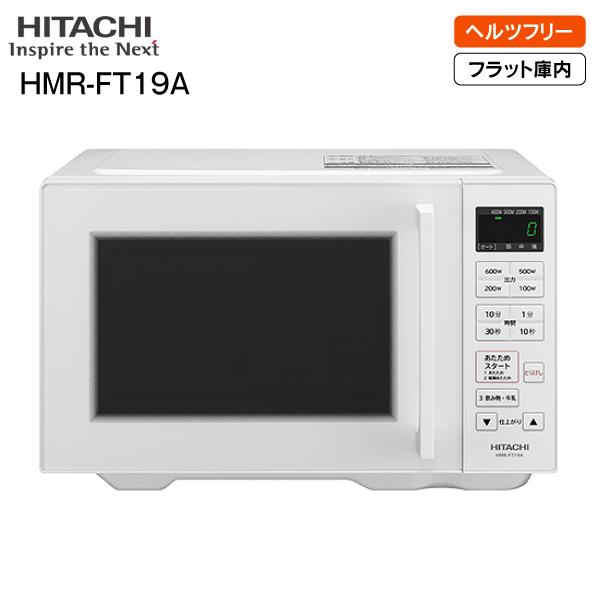 日立（HITACHI） 電子レンジ ヘルツフリー 単機能 フラット庫内 19L