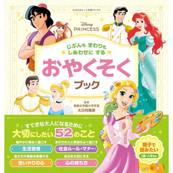 ディズニープリンセス じぶんもまわりもしあわせにする おやくそく