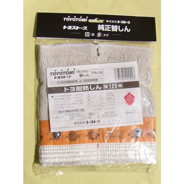 TOYOTOMI（トヨトミ） toyotomi耐熱芯125種芯（旧25種）☆とことん無料