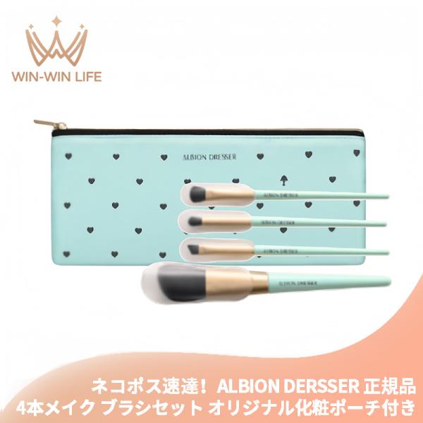 ALBION（アルビオン） ネコポス速達！アルビオン ドレッサー DR