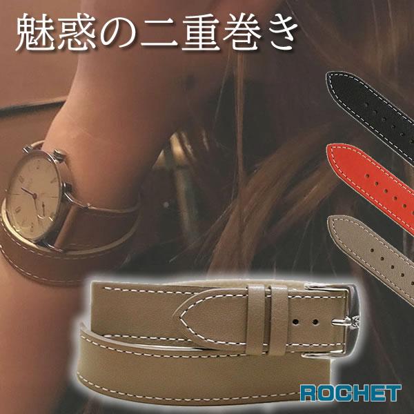 時計ベルト 12mm 14mm 16mm 18mm 20mm ROCHET 2重巻き ロシェ
