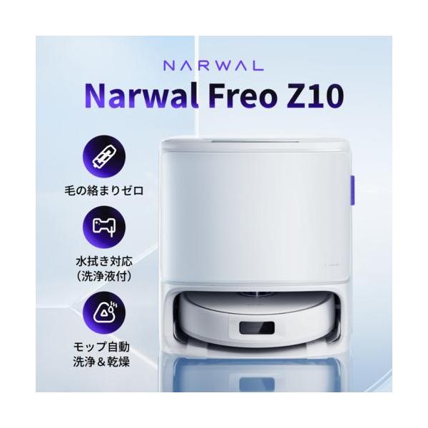 長期保証付】ナーワル(Narwal) NARWAL Freo Z10 YJCC020 掃除機