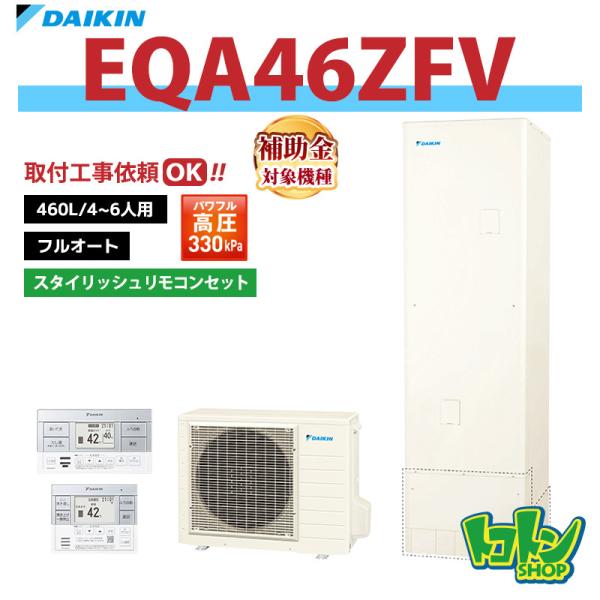 ダイキン（DAIKIN） 【EQA46ZFV】リモコン付き エコキュート460L フル