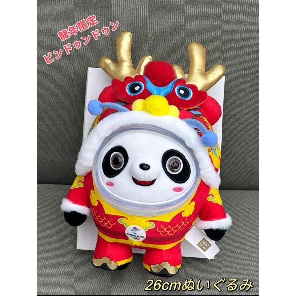 龍年限定 ビンドゥンドゥン ぬいぐるみ 北京オリンピック 2024年龍年