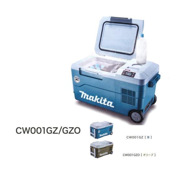 マキタ（makita） 40Vmax 充電式保冷温庫 CW001GZ/GZO AC100V／シガー