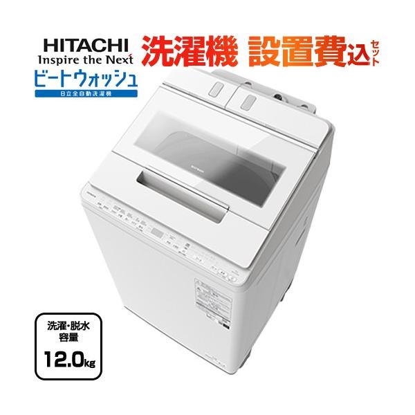日立（HITACHI） ビートウォッシュ 洗濯機 洗濯・脱水容量12kg BW