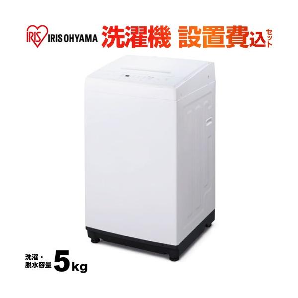 IRIS OHYAMA（アイリスオーヤマ） 洗濯機 洗濯・脱水容量5kg IAW-T503E
