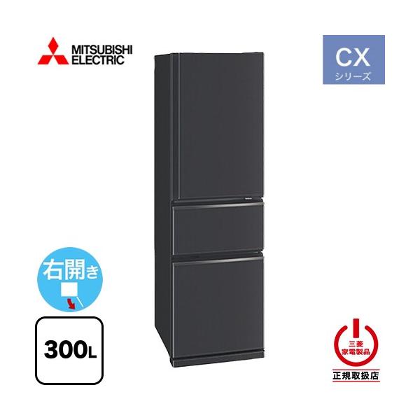 三菱（MITSUBISHI） CXシリーズ 冷蔵庫 300L MR-CX30M(H) 右開き