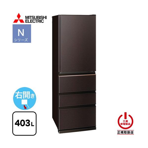 三菱（MITSUBISHI） Nシリーズ 冷蔵庫 403L MR-N40M-T 右開き 片開き