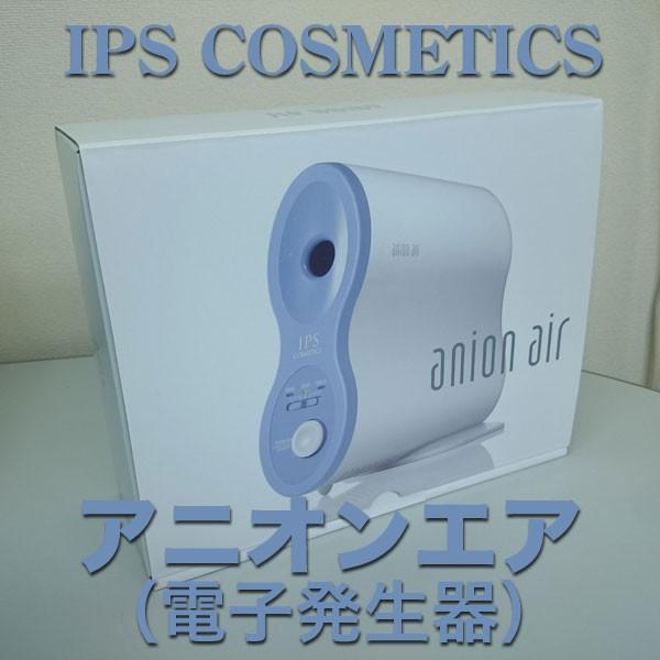 IPS コスメティックス アニオン エア 電子発生器 : 土佐うまいもん市場
