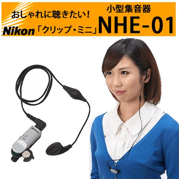 ニコン（Nikon） 超小型集音器【NIKON（ニコン）クリップ・ミニ NHE-01