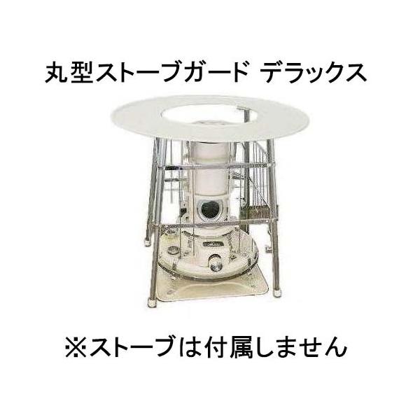 即出荷) 丸型ストーブガード デラックス 丸型 (対流式) 石油ストーブ用