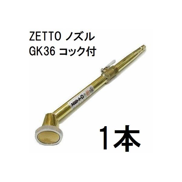 ZETTO ノズル ゼット 散水ノズル 農園芸用 GK36 (コック付) 水空間