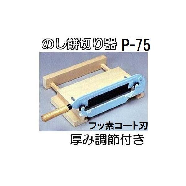 即日発送 特選国産品) のし餅切り P-75 (フッ素コート刃) 厚さ調節式