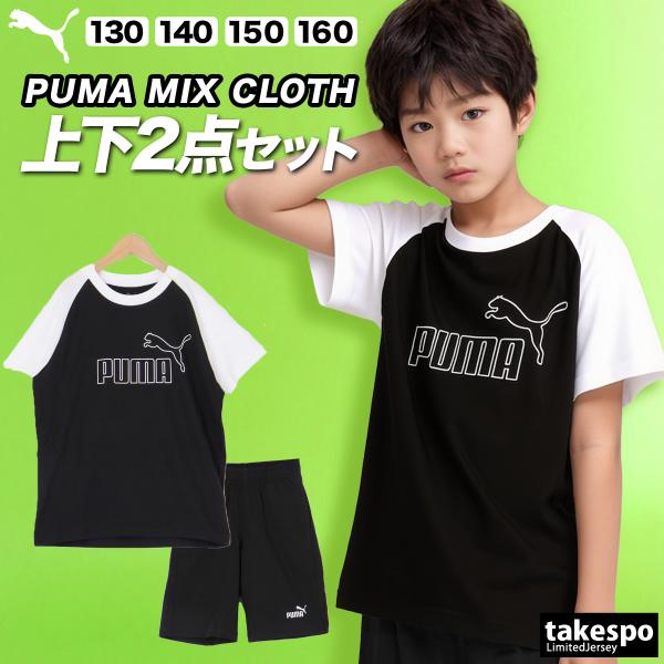 PUMA（プーマ） Tシャツ ハーフパンツ 上下 ジュニア セットアップ