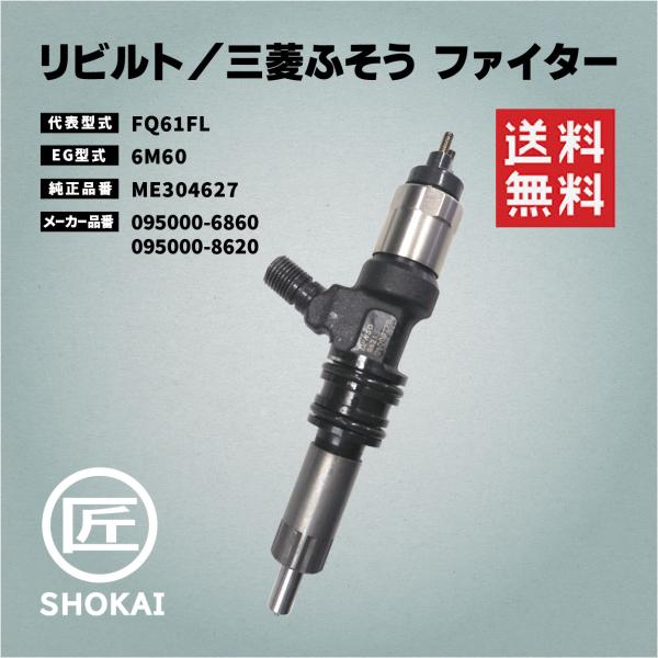 三菱ふそう リビルト インジェクター ファイター FQ61FL ME304627 : 匠