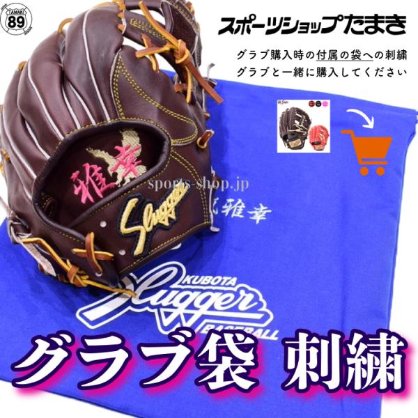 MIZUNO（ミズノ） グラブ袋への刺繍 【当店でグラブ・ミットをご購入