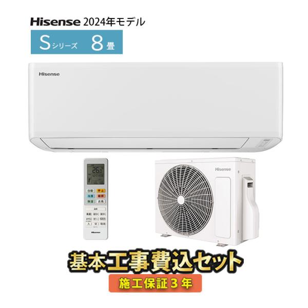 ハイセンス（HISENSE） エアコン 8畳 工事費込 単相100V 2024年