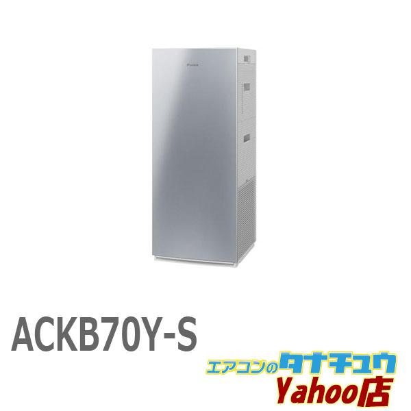 ダイキン（DAIKIN） (即納在庫有) ACKB70Y-S 加湿ストリーマ空気清浄機