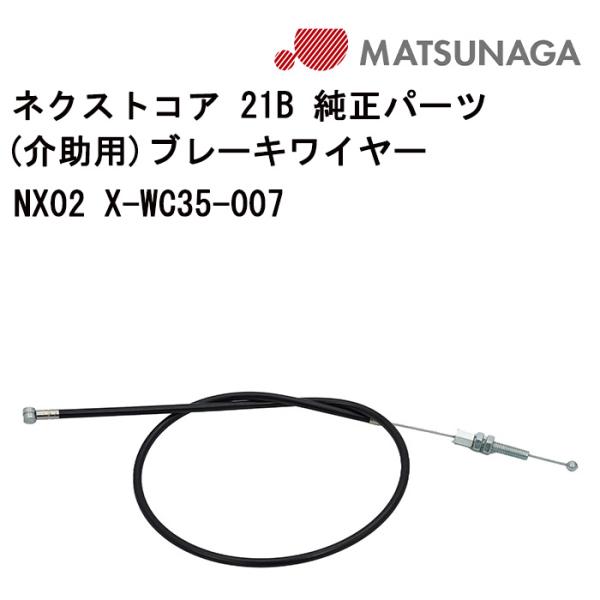 車いす用 パーツの在庫お問い合わせください ネクストコア21B(介助用