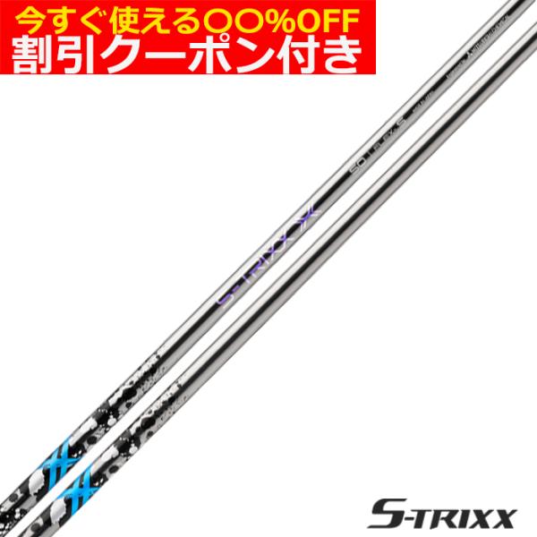 クーポン付 エストリックス X S-TRIXX エックス シャフト単体購入不可