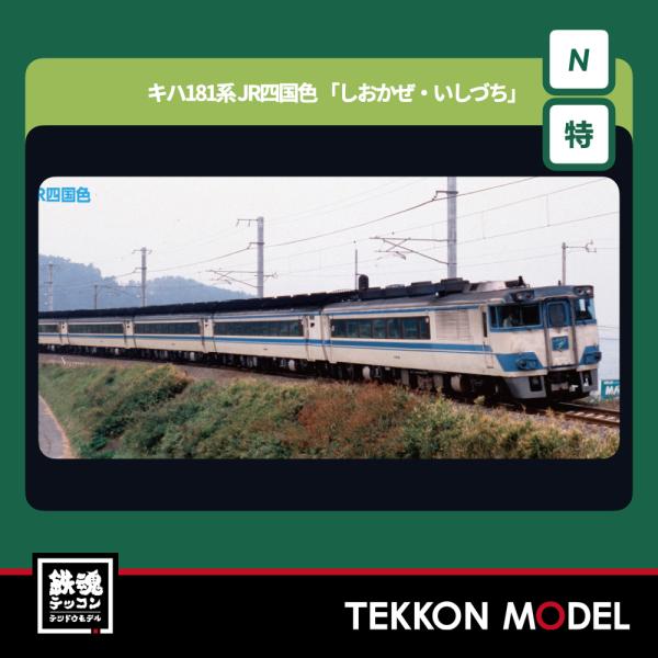カトー（KATO） Nゲージ KATO 10-2016 キハ181系 JR四国色 「しおかぜ