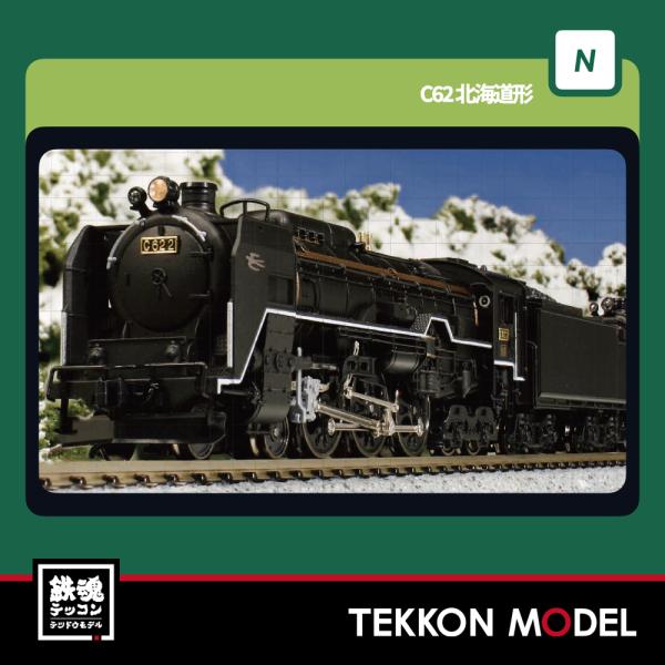 カトー（KATO） Nゲージ KATO 2017-3 C62 3 北海道形 在庫品 : 鉄魂