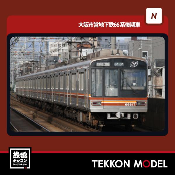 ポポンデッタ Nゲージ popondetta 6097 大阪市営地下鉄66系更新改造車