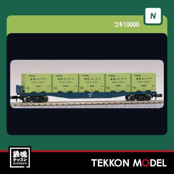 カトー（KATO） Nゲージ KATO 8002 コキ10000 在庫品 : 鉄魂模型