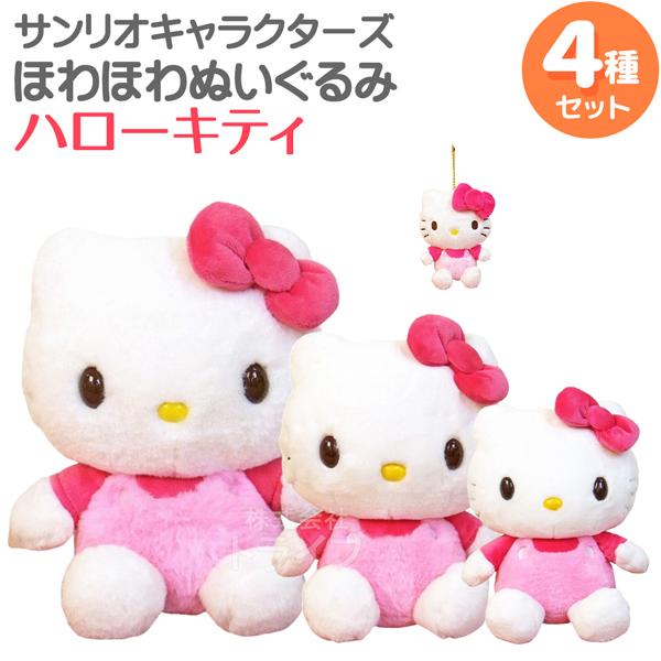 ハローキティ ほわほわぬいぐるみ 4種セット L＆M＆Sサイズ