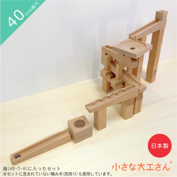 小さな大工さん 40-23 ビー玉ころがしレールとレールパーツのセット