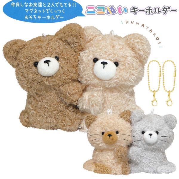 CRUX（クラックス） ニコぬいキーホルダー くまたろず にゃんたろず