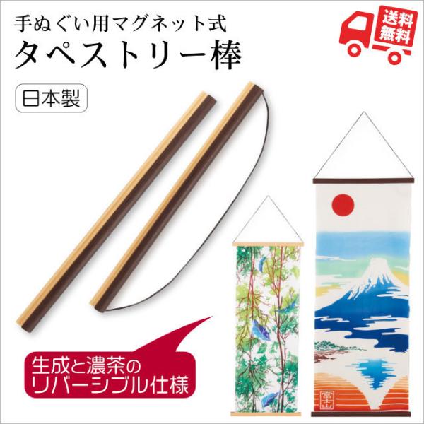 マグネット式 手拭いタペストリー棒 木製 kenema ギフト 内祝 粗品