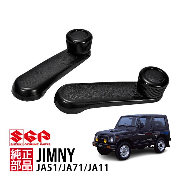 スズキ純正 ジムニー JA11 JA51 JA71 ウインドウハンドル レバー 取手