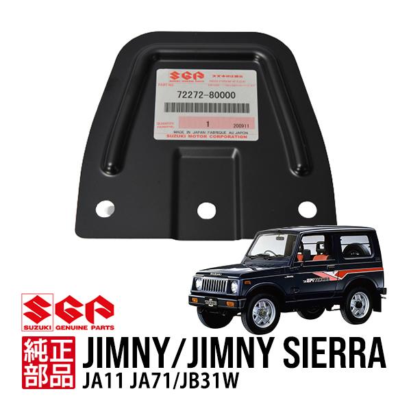 スズキ純正 ジムニー JA11 JA71 1300 シエラ JB31 マッドガード