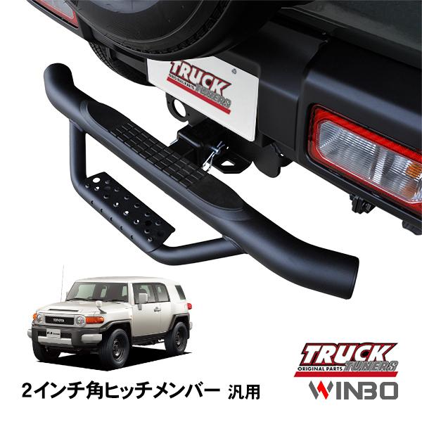 WINBO正規品 汎用 2インチ角 ヒッチメンバー用 ヒッチステップ リア