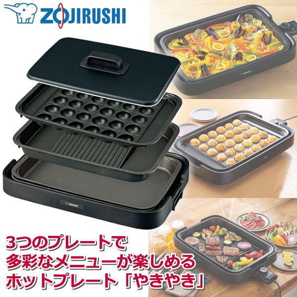 やきやき 象印 ホットプレート ワイド48cm プレート3枚付属 最高温度