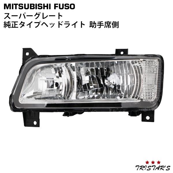 三菱ふそう スーパーグレート 助手席側 純正タイプ ハロゲン ヘッド