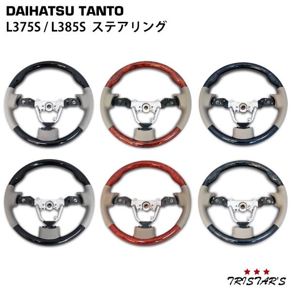 タント タントカスタム L375S L385S ステアリング ハンドル カスタム