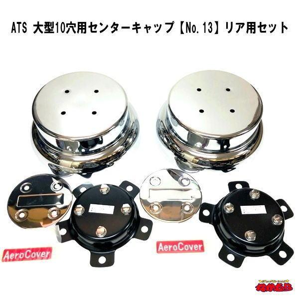 ATS 大型トラックバス10穴用エアロセンターキャップ （ISOホイール方式