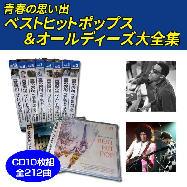 オールディーズ青春の思い出 ベストヒットポップス大全集 全212曲 CD10