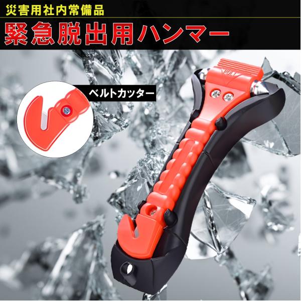 緊急脱出用ハンマー ガラスハンマー シートベルトカッター付き 車