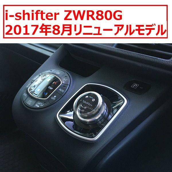 i-shifter ZWR80G ノア/ヴォクシー/エスクァイア アイシフター