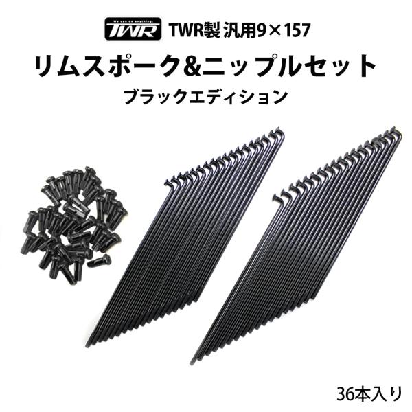 TWR 9×157 リムスポーク＆ニップルセット 36本入 OSAKI製OEM品 TWR製