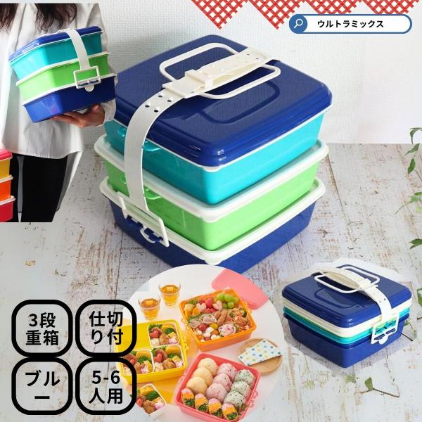 重ねて収納可能なピクニックランチボックス スタック式 ブルー（2.5L×3